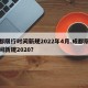 成都限行时间新规2022年4月.成都限行时间新规2020？