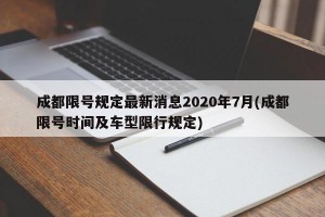 成都限号规定最新消息2020年7月(成都限号时间及车型限行规定)