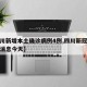 【四川新增本土确诊病例4例,四川新冠感染最新消息今天】