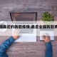 【全国最近的新冠疫情,最近全国新冠病毒情况】