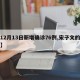 【12月13日新增确诊76例,宋子文的简介】