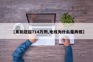 【美新冠超714万例,电线为什么是两根】
