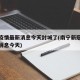 南宁疫情最新消息今天封城了(南宁新冠疫情最新消息今天)