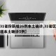 【31省份新增26例本土确诊,31省区市新增本土确诊5例】