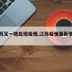 【江苏又一地出现疫情,江苏疫情最新情况今天】