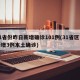 31省份昨日新增确诊101例(31省区市新增3例本土确诊)