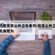 新冠仍是突发公共卫生事件/突发公共卫生事件首先表现为