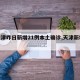 【天津昨日新增21例本土确诊,天津新增病例】