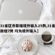 【31省区市新增境外输入25例,31省区市新增7例 均为境外输入】