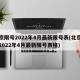北京限号2022年4月最新限号表(北京限号2022年4月最新限号表格)