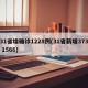 31省增确诊1228例(31省新增373 1566)