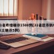 31省昨增确诊1500例(31省区市新增本土确诊5例)