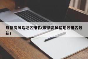 疫情高风险地区排名(疫情高风险地区排名最新)