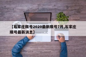【石家庄限号2020最新限号7月,石家庄限号最新消息】