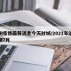 沧州疫情最新消息今天封城/2021年沧州疫情7月