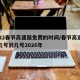 2022春节高速路免费的时间/春节高速免费几号到几号2026年