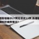 新疆新增确诊27例无症状12例.新疆新增疫情防控病例情况？