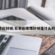 石家庄封城.石家庄疫情封城是什么时候？