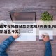 【陕西本轮疫情已至少出现3代传播,陕西疫情最新消息今天】