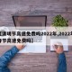 【清明节高速免费吗2022年,2022年春节高速免费吗】