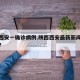 陕西西安一确诊病例.陕西西安最新新闻重大事件？