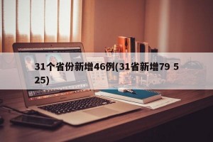 31个省份新增46例(31省新增79 525)