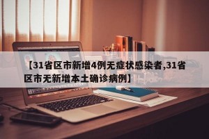【31省区市新增4例无症状感染者,31省区市无新增本土确诊病例】