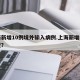 上海新增10例境外输入病例.上海新增病例情况？