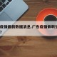 广东疫情最新数据消息.广东疫情最新情况8月份？
