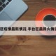 丰台区疫情最新情况.丰台区最新火情消息？
