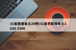 31省新增本土20例/31省市新增本土1226 1206