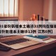 【31省份新增本土确诊31例均在福建,31省份新增本土确诊13例 江苏6例】