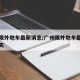 广州限外地车最新消息/广州限外地车最新消息今天