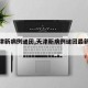 【天津新病例谜团,天津新病例谜团最新消息】