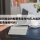 【大连到烟台的船票费用和时间,大连到威海的船票费用和时间】