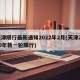 天津限行最新通知2022年2月(天津2020年新一轮限行)