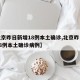 【北京昨日新增18例本土确诊,北京昨日新增18例本土确诊病例】