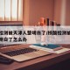 核酸检测被天津人整明白了/核酸检测被天津人整明白了怎么办