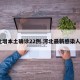 河北增本土确诊22例.河北最新感染人数？
