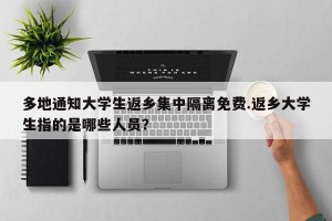 多地通知大学生返乡集中隔离免费.返乡大学生指的是哪些人员？