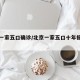 北京一家五口确诊/北京一家五口十年摇不到车号