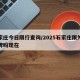 石家庄今日限行查询/2025石家庄限外地车牌吗现在