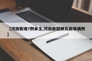 【河南新增7例本土,河南新冠肺炎新增病例】