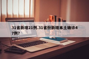 31省新增21例.31省份新增本土确诊47例？