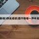 新疆新增3例无症状/西宁新增一例无症状感染者
