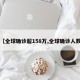 【全球确诊超158万,全球确诊人数】