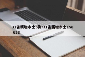 31省新增本土3例/31省新增本土158 638