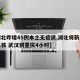 【湖北昨增45例本土无症状,湖北将新增一条高铁 武汉到重庆4小时】