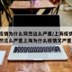 上海疫情为什么突然这么严重/上海疫情为什么突然这么严重上海为什么疫情又严重了