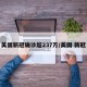 美国新冠确诊超237万/美国 新冠